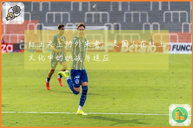 红土之上的外来者：美国人在红土文化中的挑战与适应
