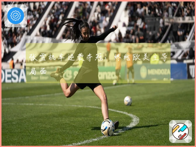 张雪机车逆袭夺冠，终结欧美主导局面