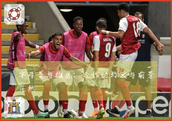 字母哥与雄鹿：合作的幻灭与前景茫然