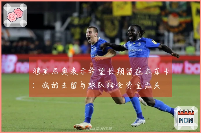 穆里尼奥表示希望长期留在本菲卡：我的去留与球队转会资金无关