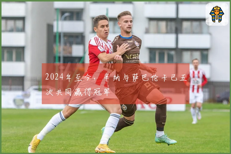 2024年至今，辛纳与萨巴伦卡已五次共同赢得冠军