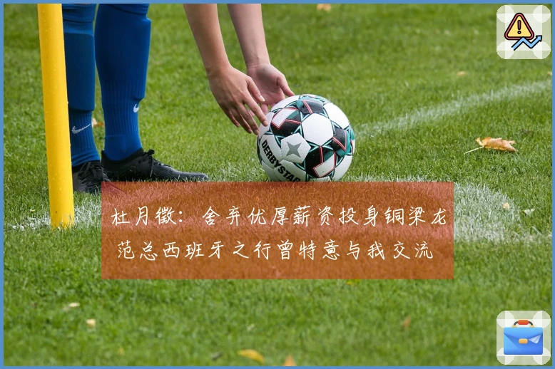 杜月徵：舍弃优厚薪资投身铜梁龙 范总西班牙之行曾特意与我交流