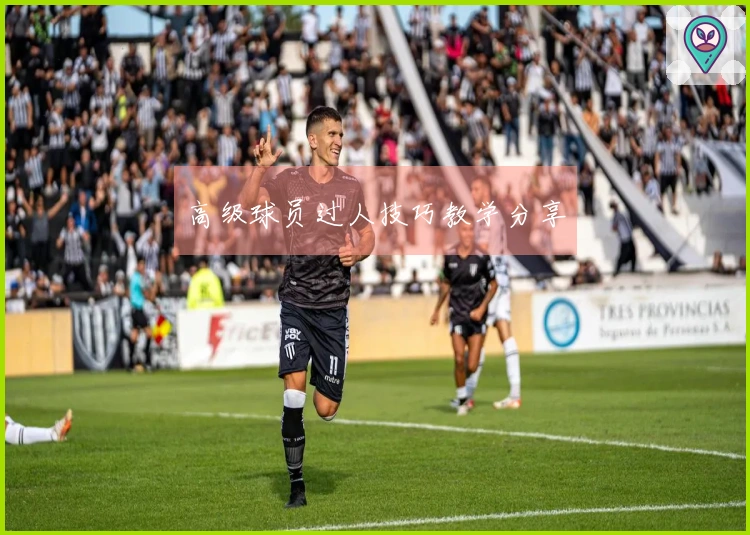 高级球员过人技巧教学分享