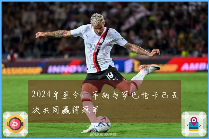 2024年至今，辛纳与萨巴伦卡已五次共同赢得冠军