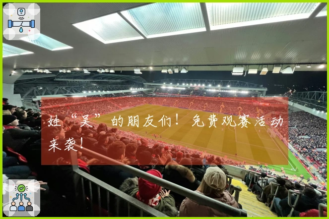 姓“吴”的朋友们！免费观赛活动来袭！
