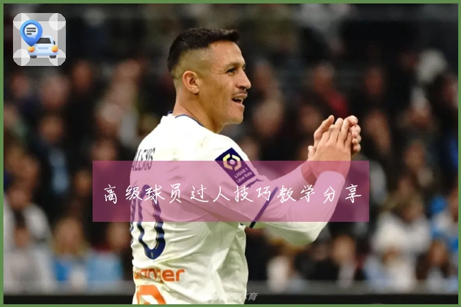 高级球员过人技巧教学分享