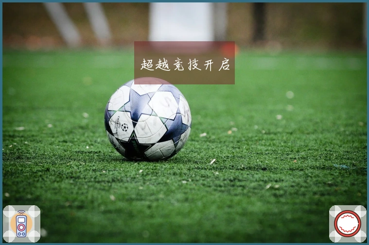 超越竞技开启