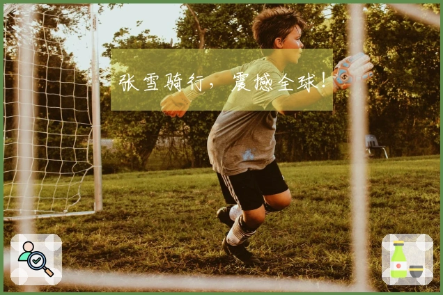 张雪骑行，震撼全球！