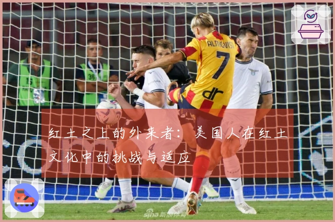 红土之上的外来者：美国人在红土文化中的挑战与适应